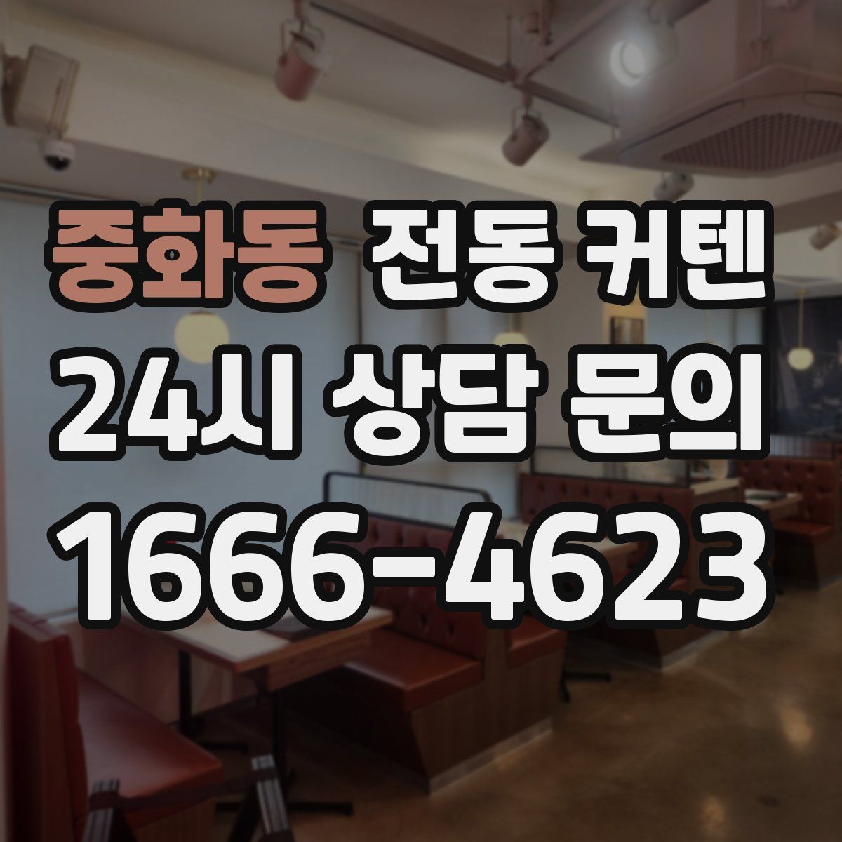 중화동 전동 커텐