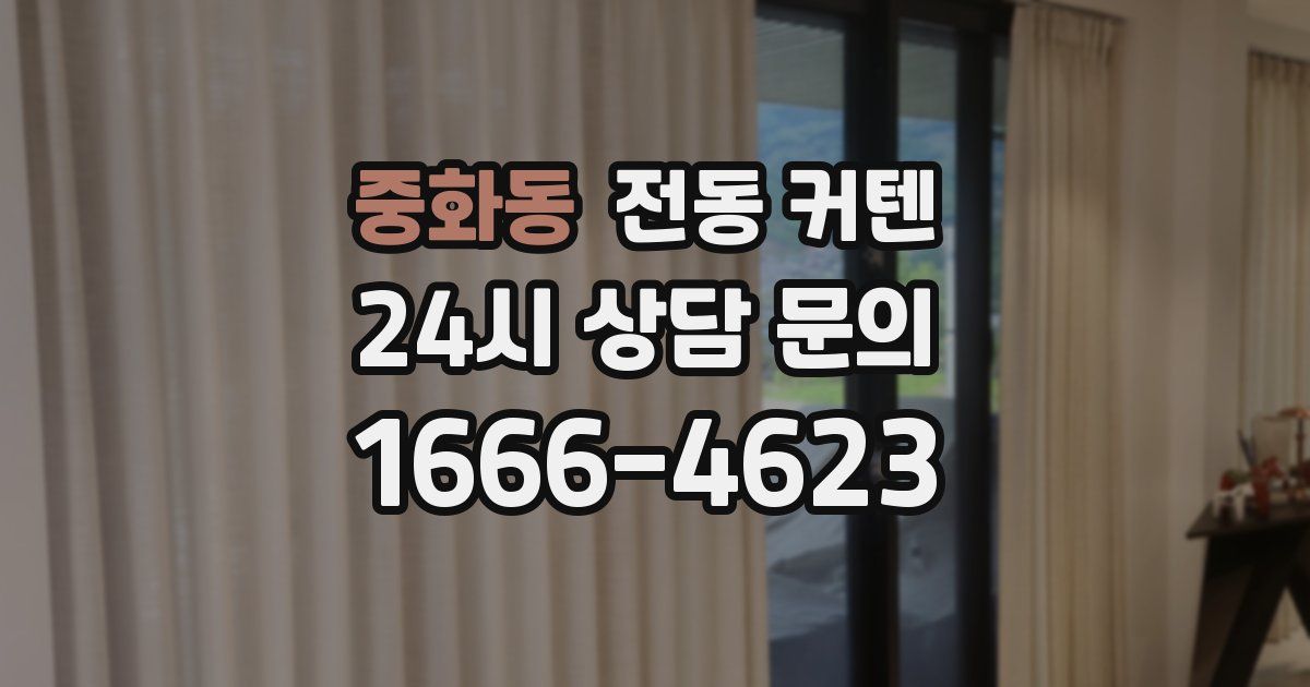 중화동 전동 커텐