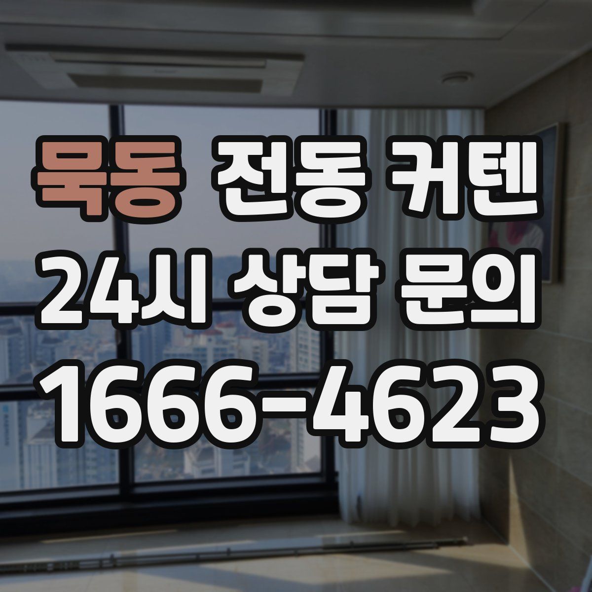 묵동 전동 커텐