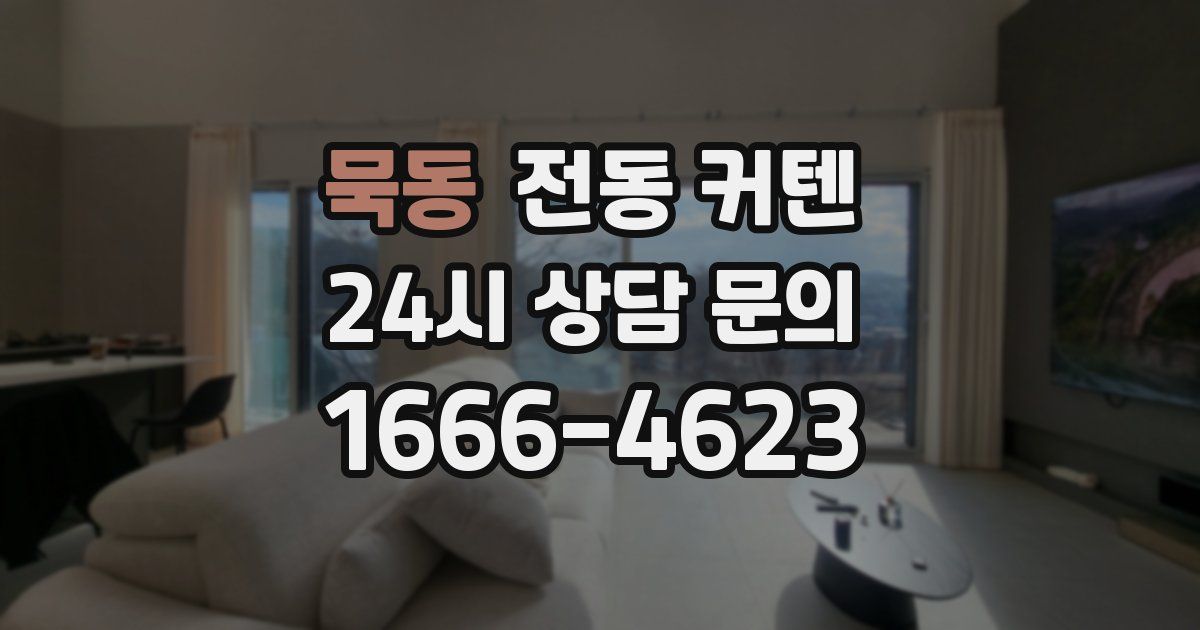 묵동 전동 커텐