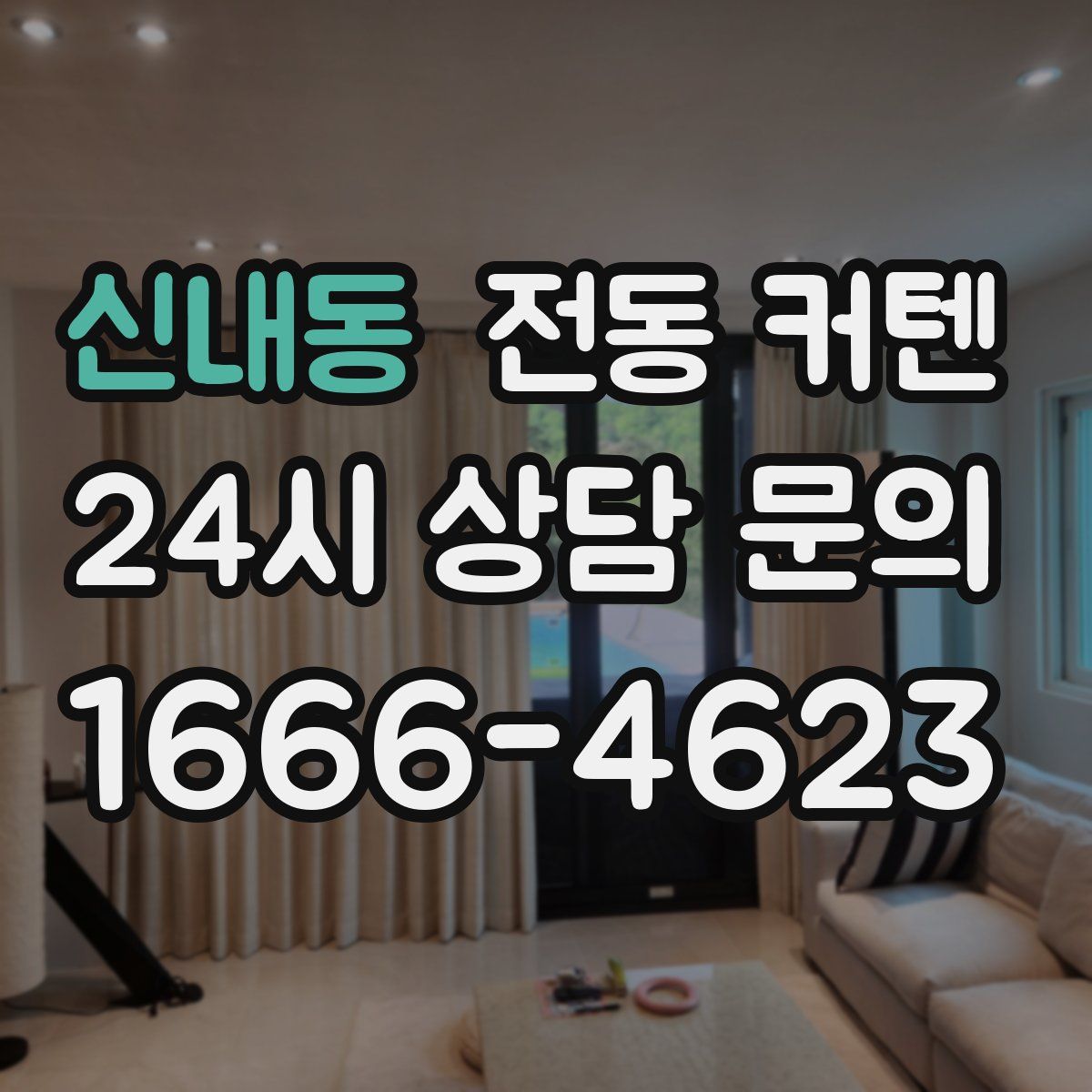 신내동 전동 커텐