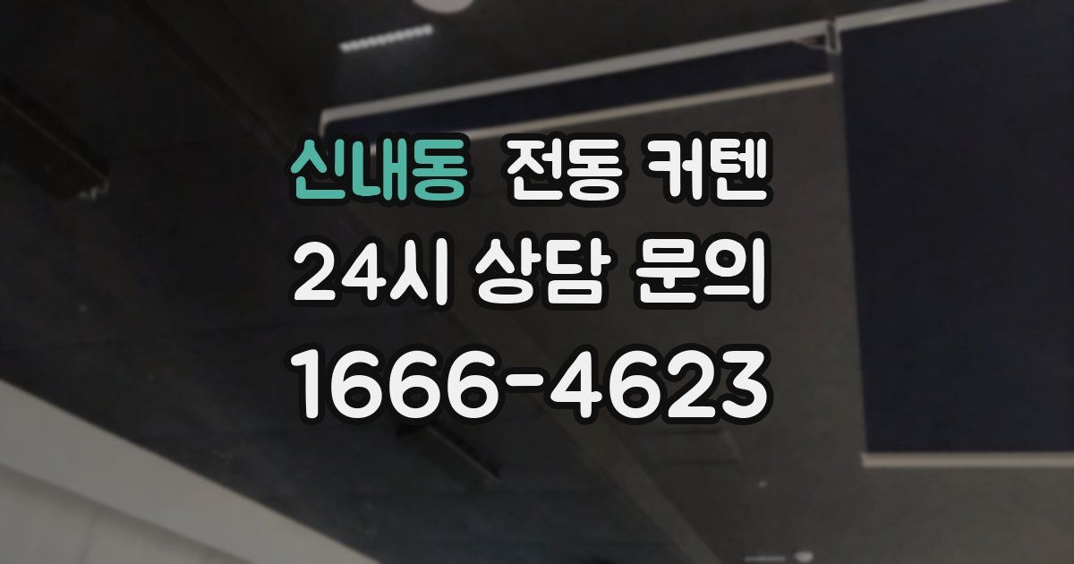 신내동 전동 커텐