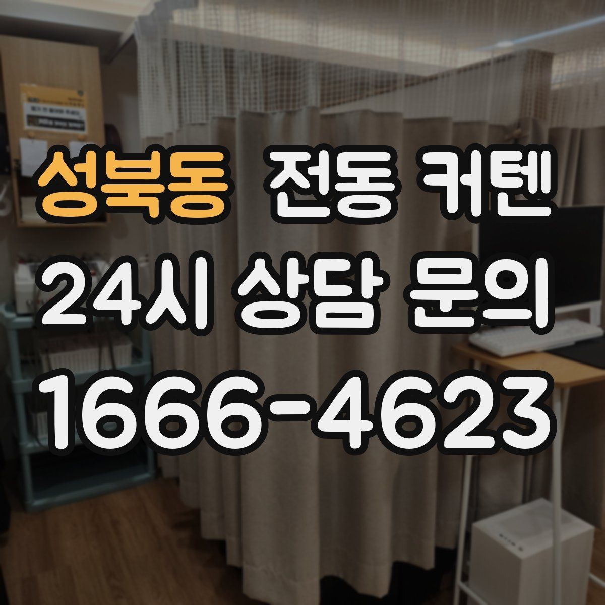 성북동 전동 커텐 시공 후 점검해야 할 부분