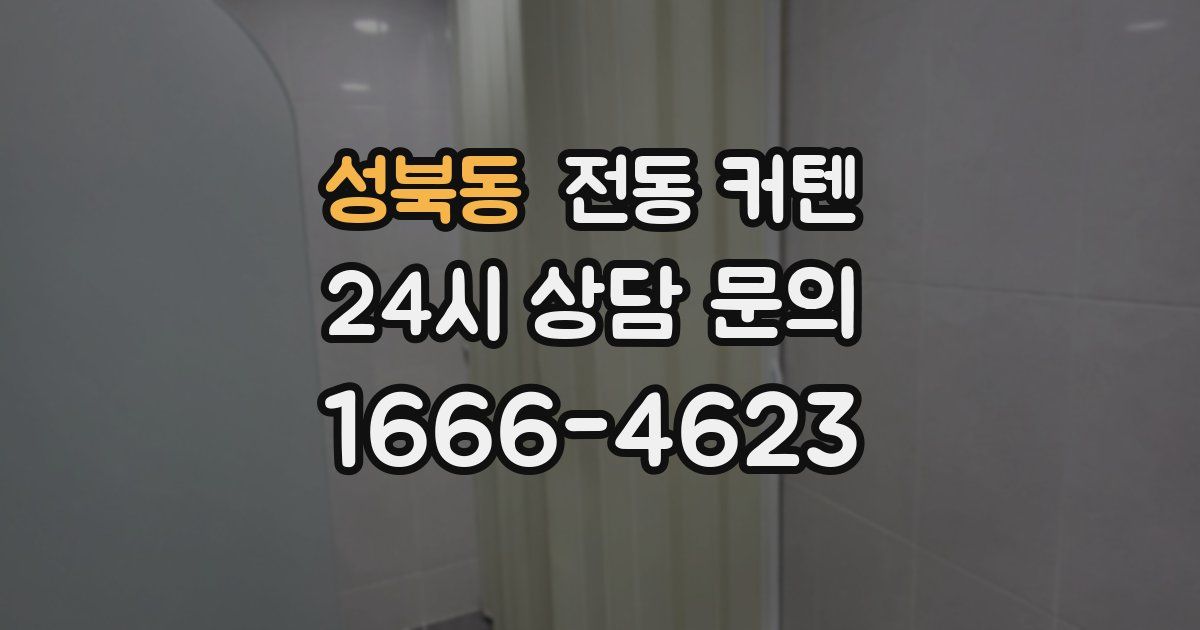 성북동 전동 커텐