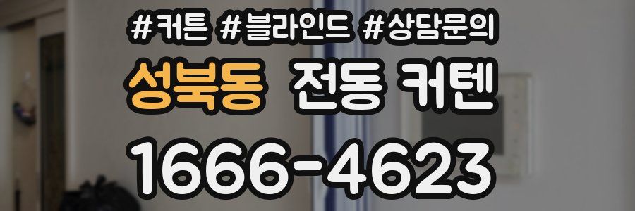 성북동 전동 커텐