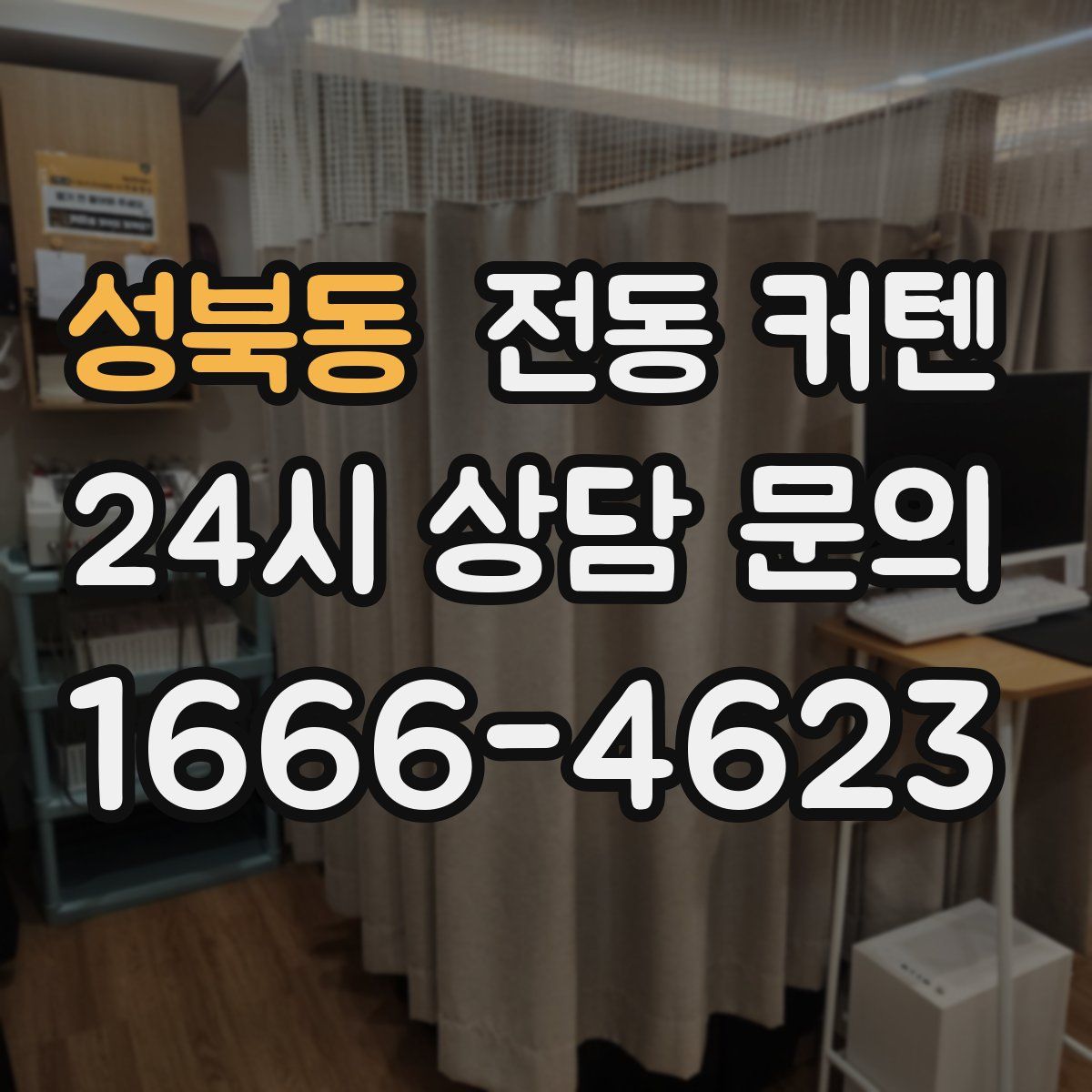 성북동 전동 커텐