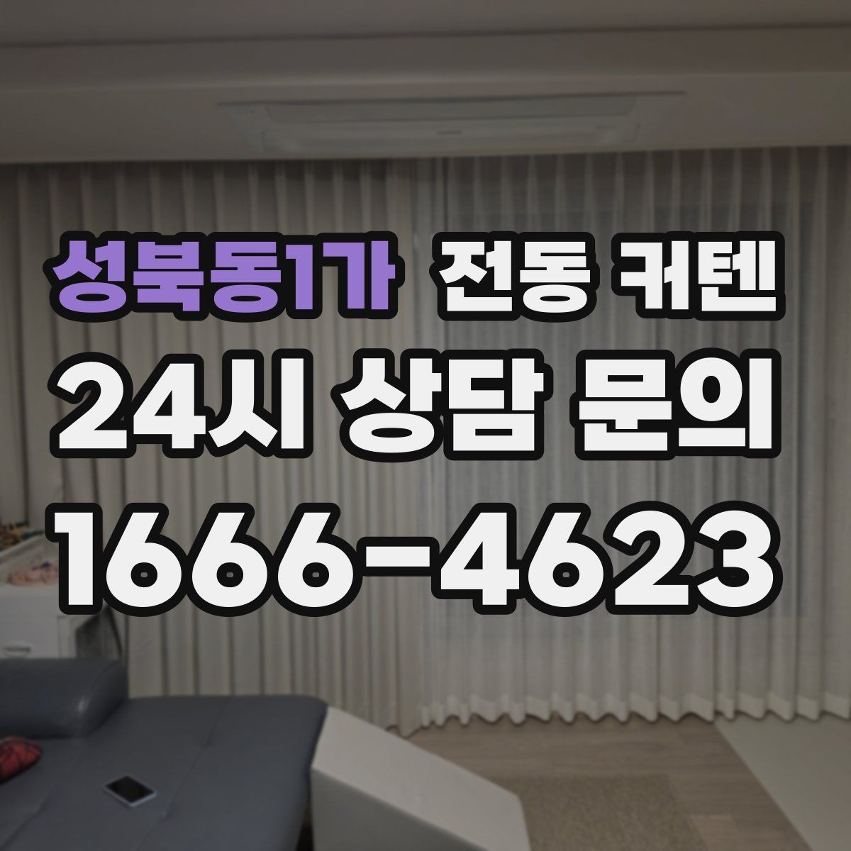 성북동1가 전동 커텐 큰 창에 설치할 때 알아둘 점
