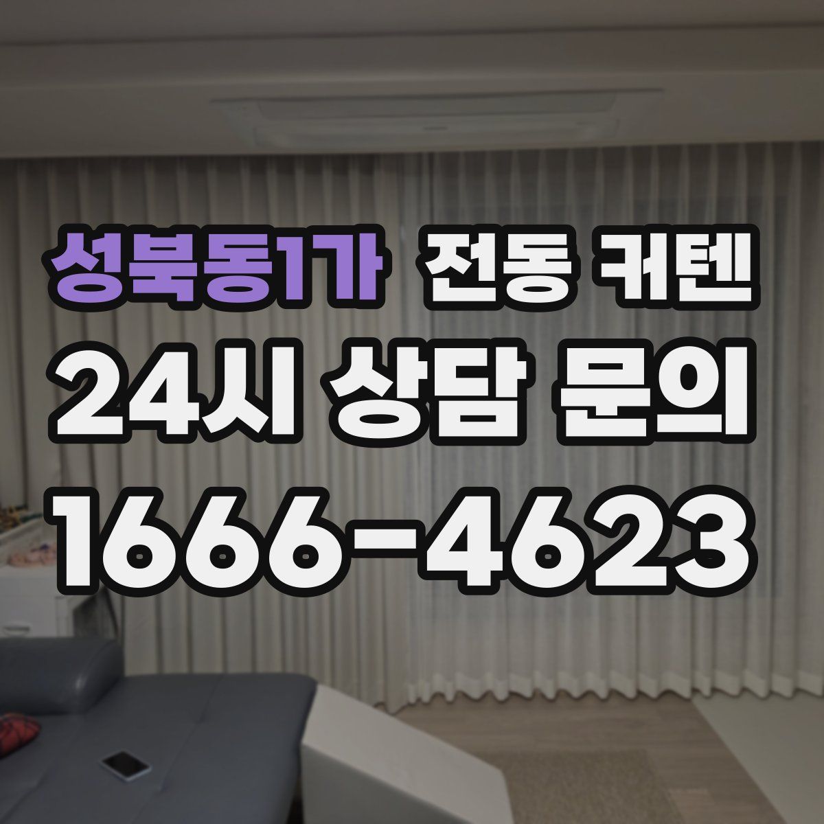 성북동1가 전동 커텐