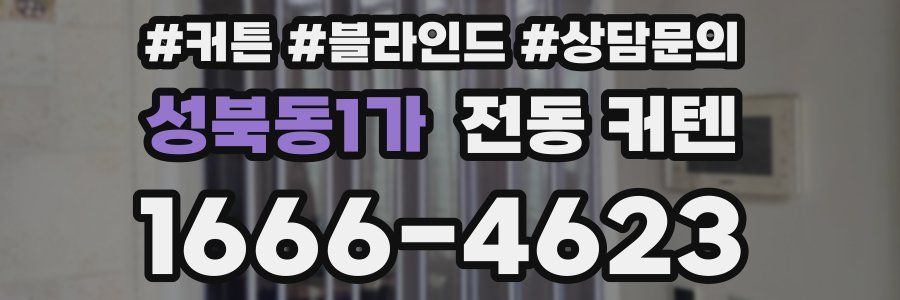 성북동1가 전동 커텐