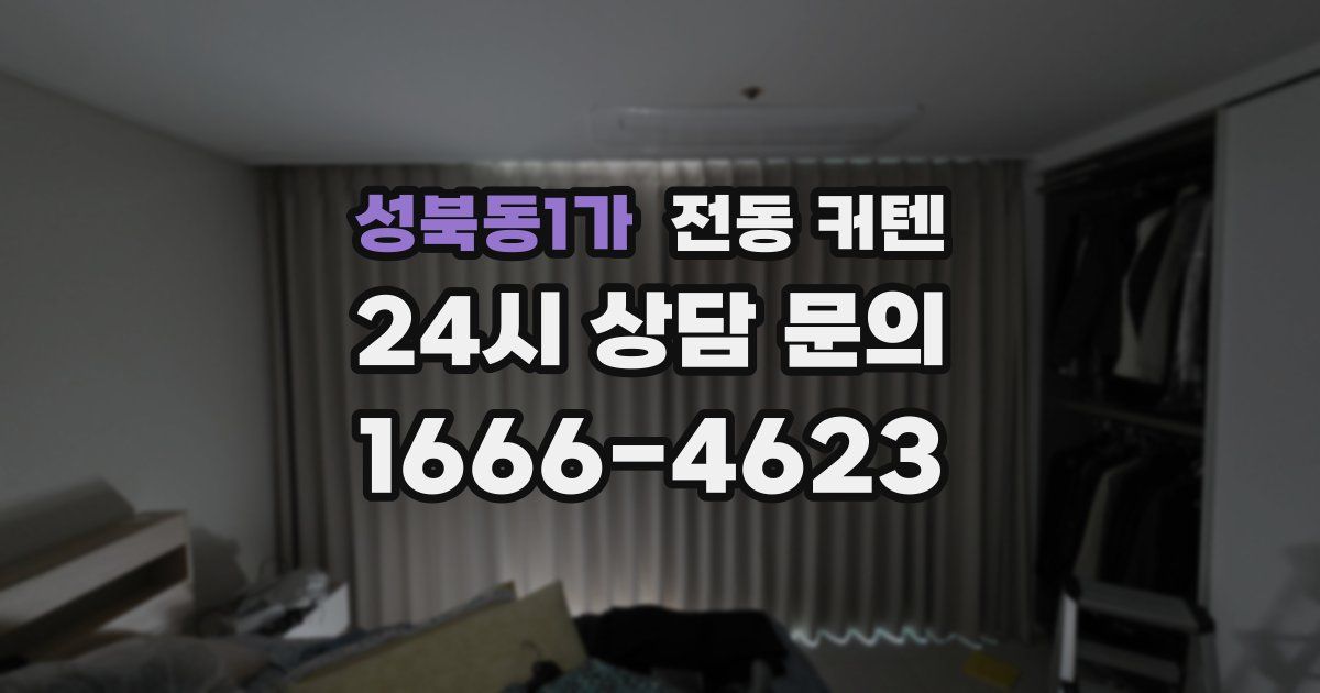 성북동1가 전동 커텐