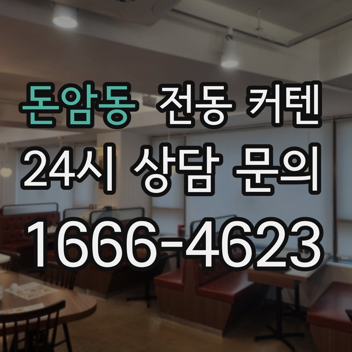 돈암동 전동 커텐