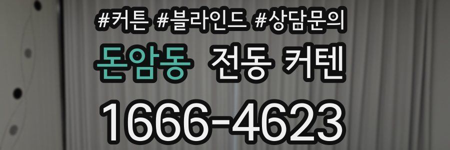 돈암동 전동 커텐