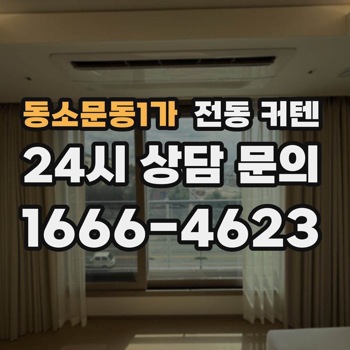 동소문동1가 전동 커텐