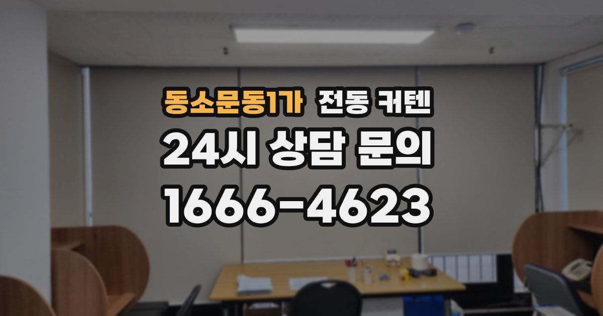 동소문동1가 전동 커텐