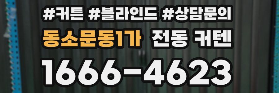 동소문동1가 전동 커텐
