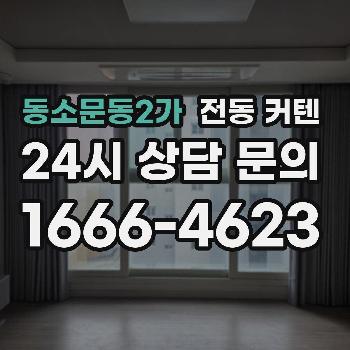 동소문동2가 전동 커텐