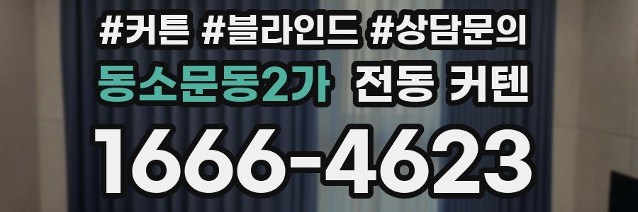 동소문동2가 전동 커텐
