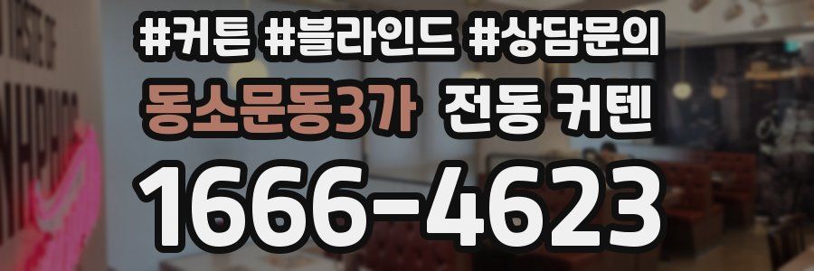 동소문동3가 전동 커텐