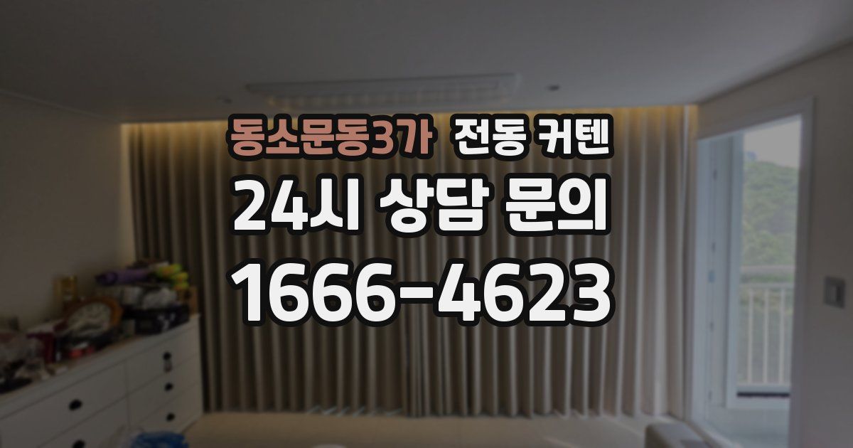 동소문동3가 전동 커텐