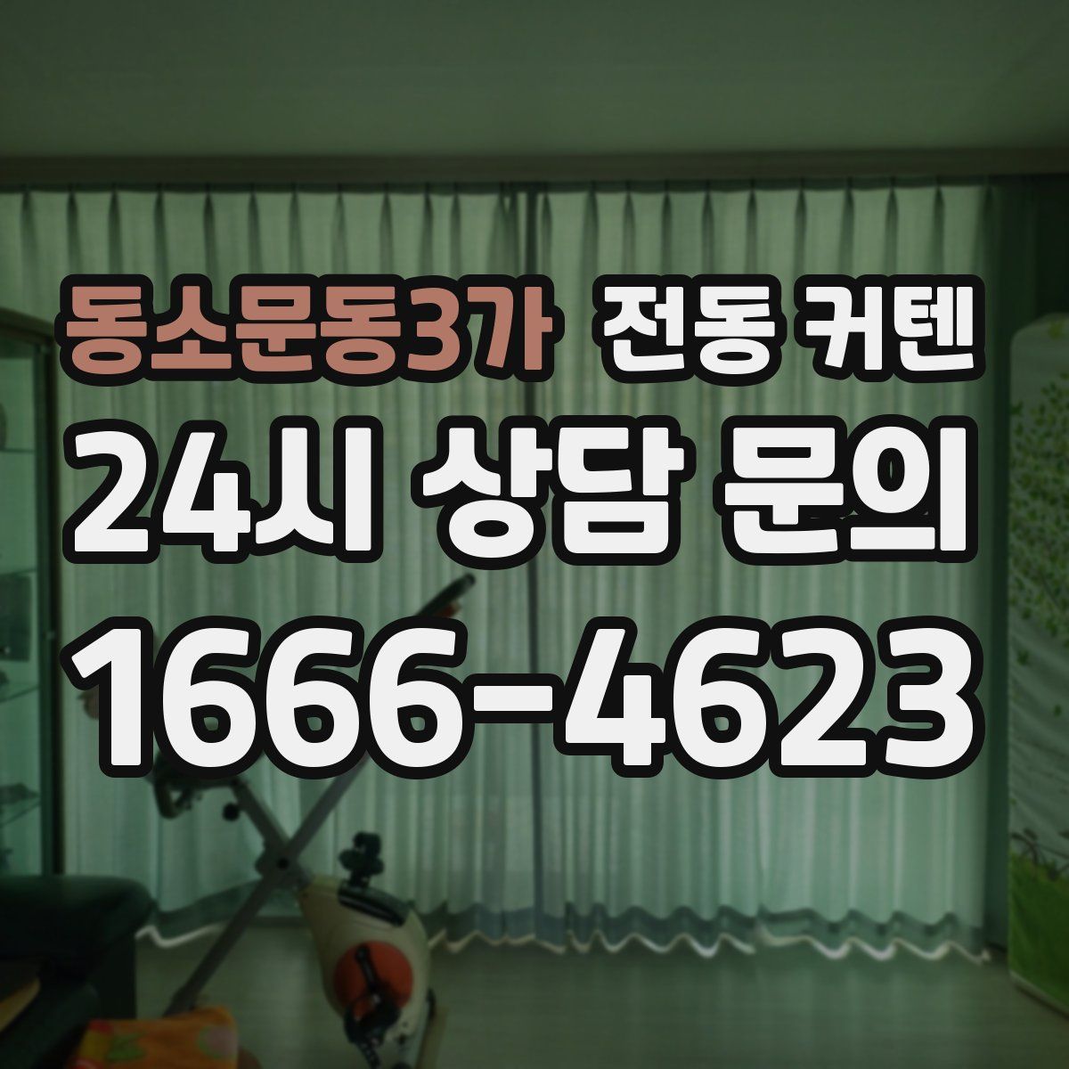 동소문동3가 전동 커텐