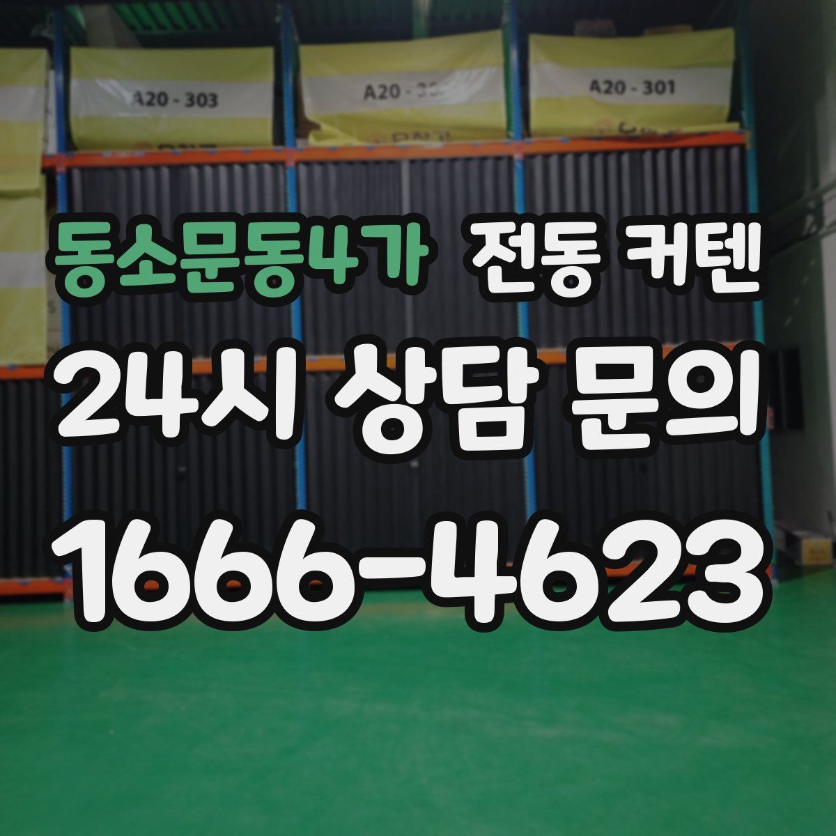 동소문동4가 전동 커텐
