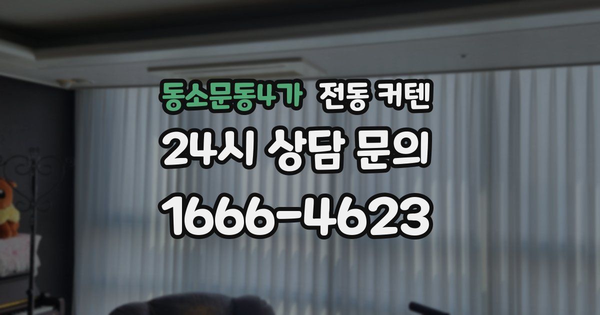 동소문동4가 전동 커텐