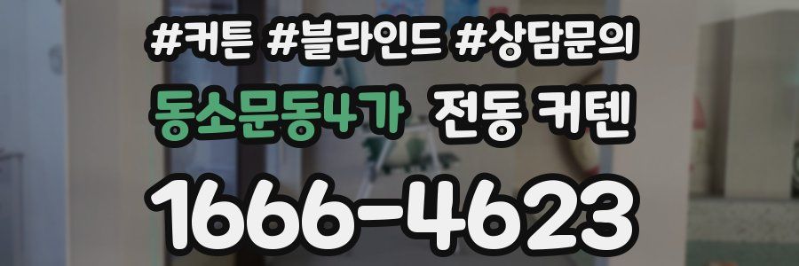 동소문동4가 전동 커텐