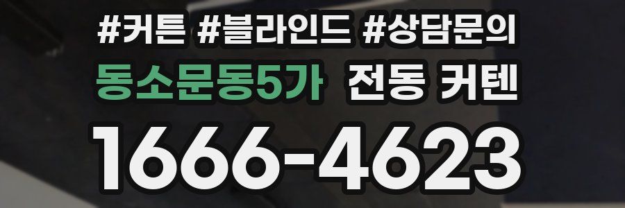 동소문동5가 전동 커텐