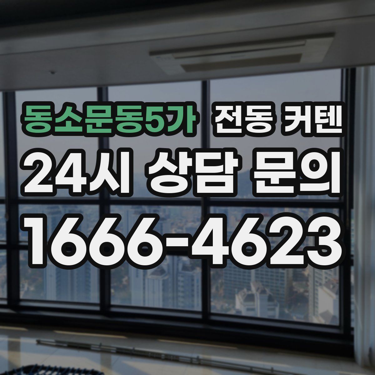 동소문동5가 전동 커텐