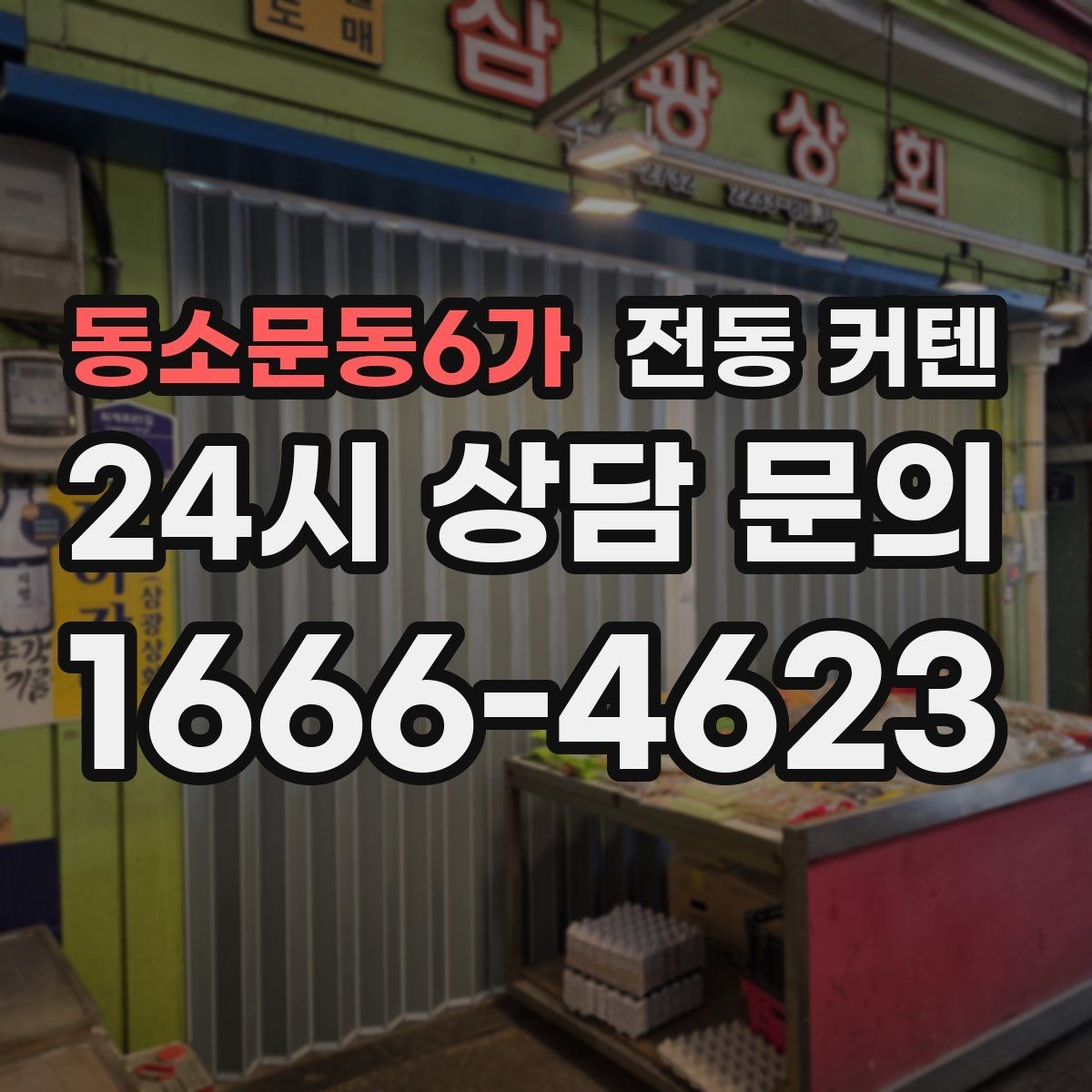 동소문동6가 전동 커텐 세탁과 청소는 어떻게 할까