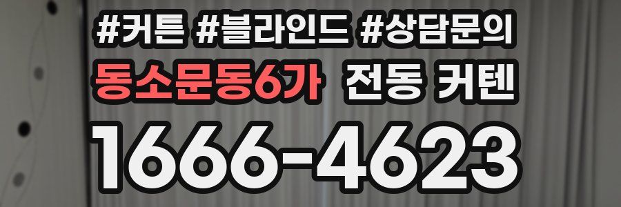 동소문동6가 전동 커텐