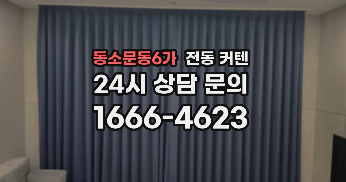 동소문동6가 전동 커텐