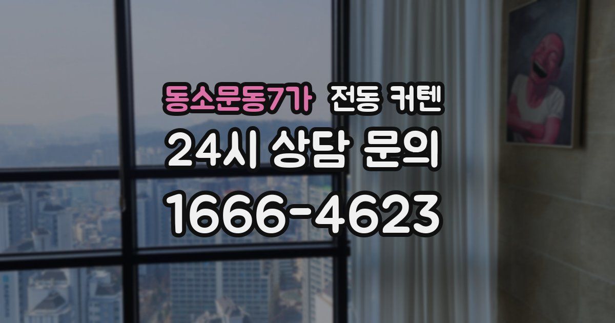 동소문동7가 전동 커텐