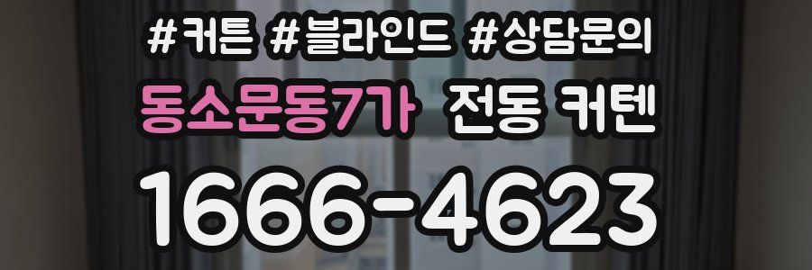 동소문동7가 전동 커텐