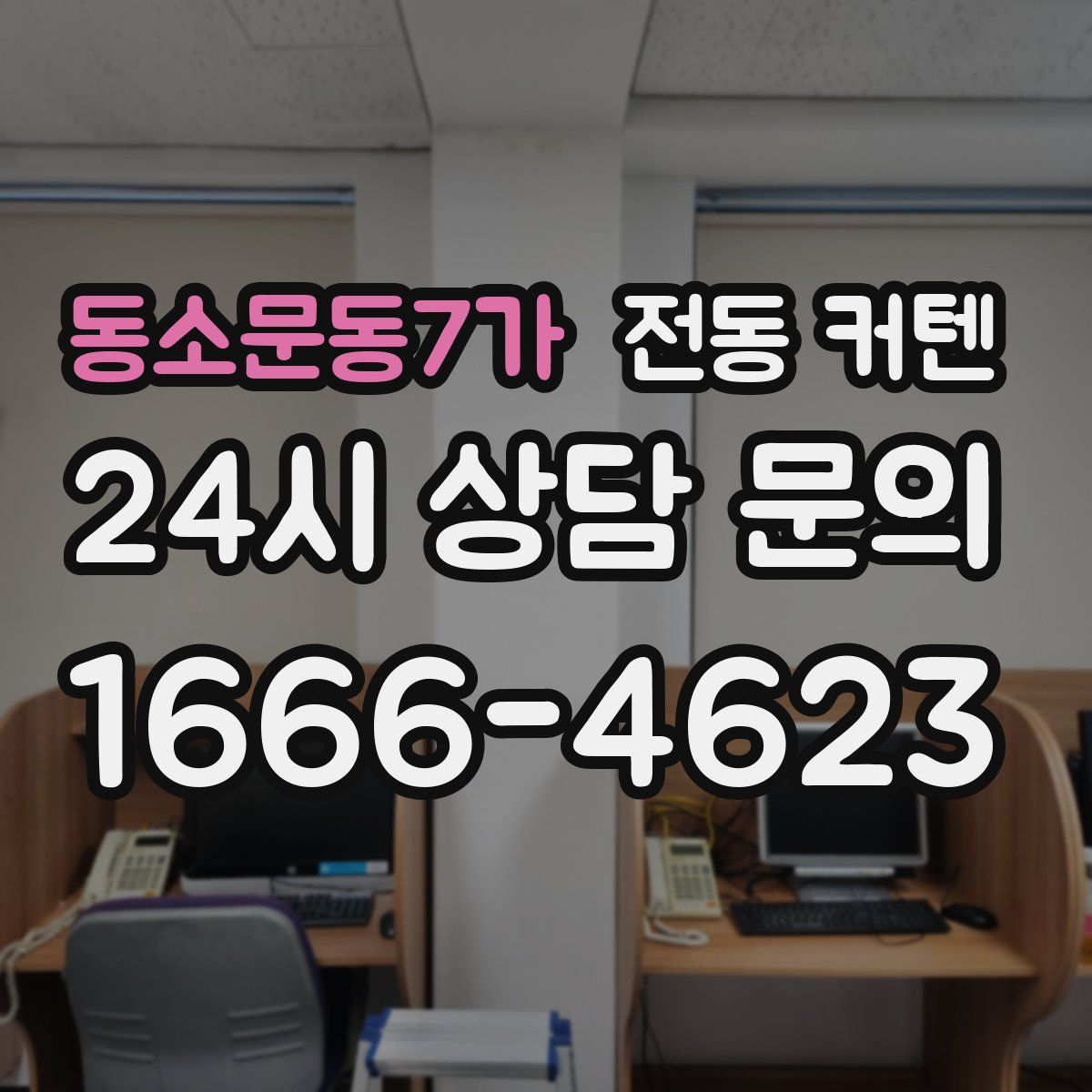 동소문동7가 전동 커텐