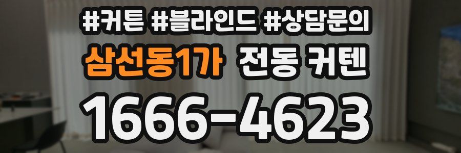 삼선동1가 전동 커텐