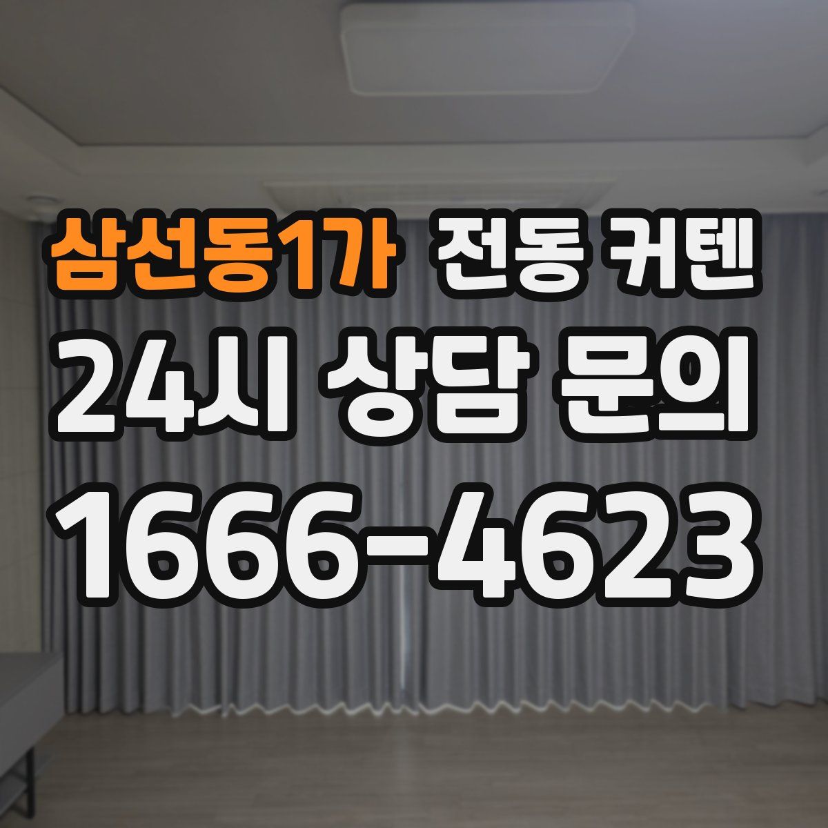 삼선동1가 전동 커텐