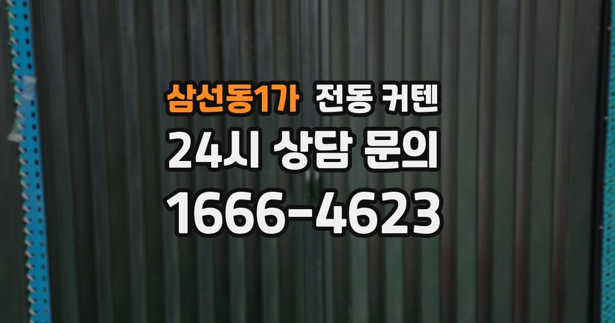 삼선동1가 전동 커텐