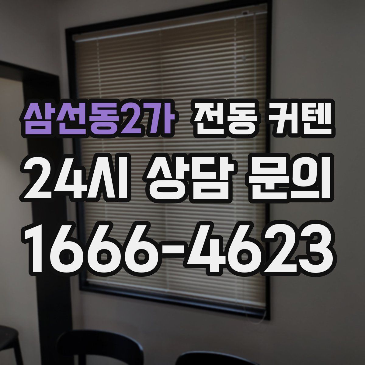 삼선동2가 전동 커텐