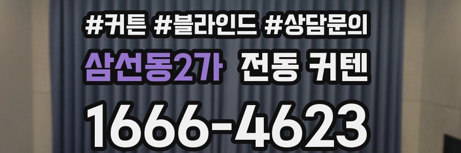 삼선동2가 전동 커텐