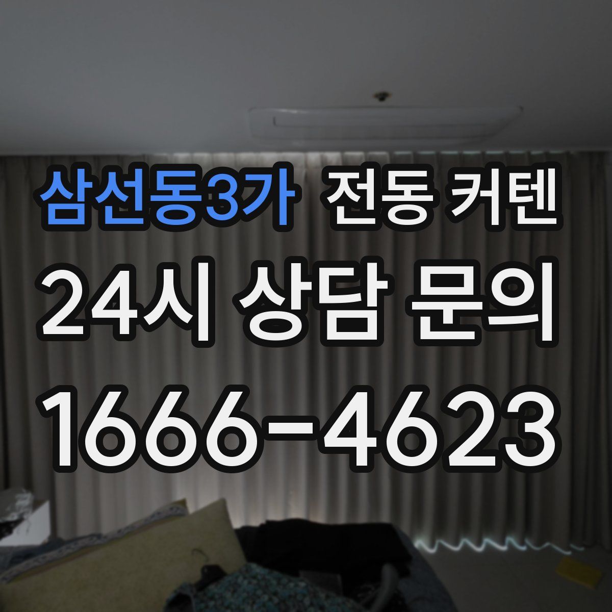 삼선동3가 전동 커텐