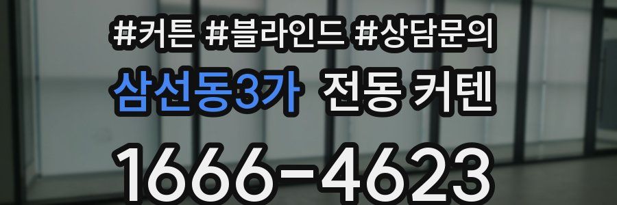삼선동3가 전동 커텐