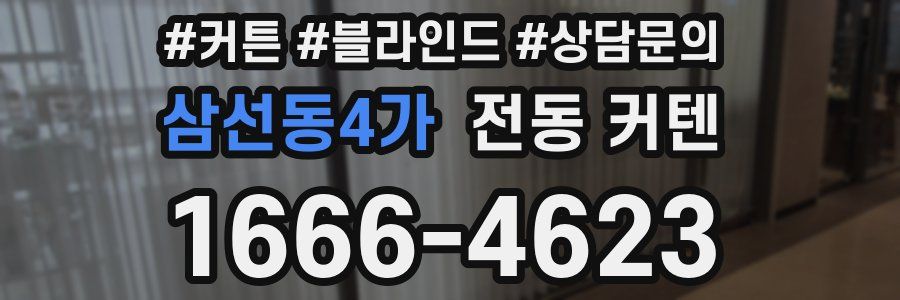 삼선동4가 전동 커텐