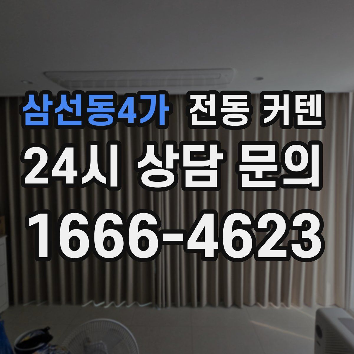 삼선동4가 전동 커텐