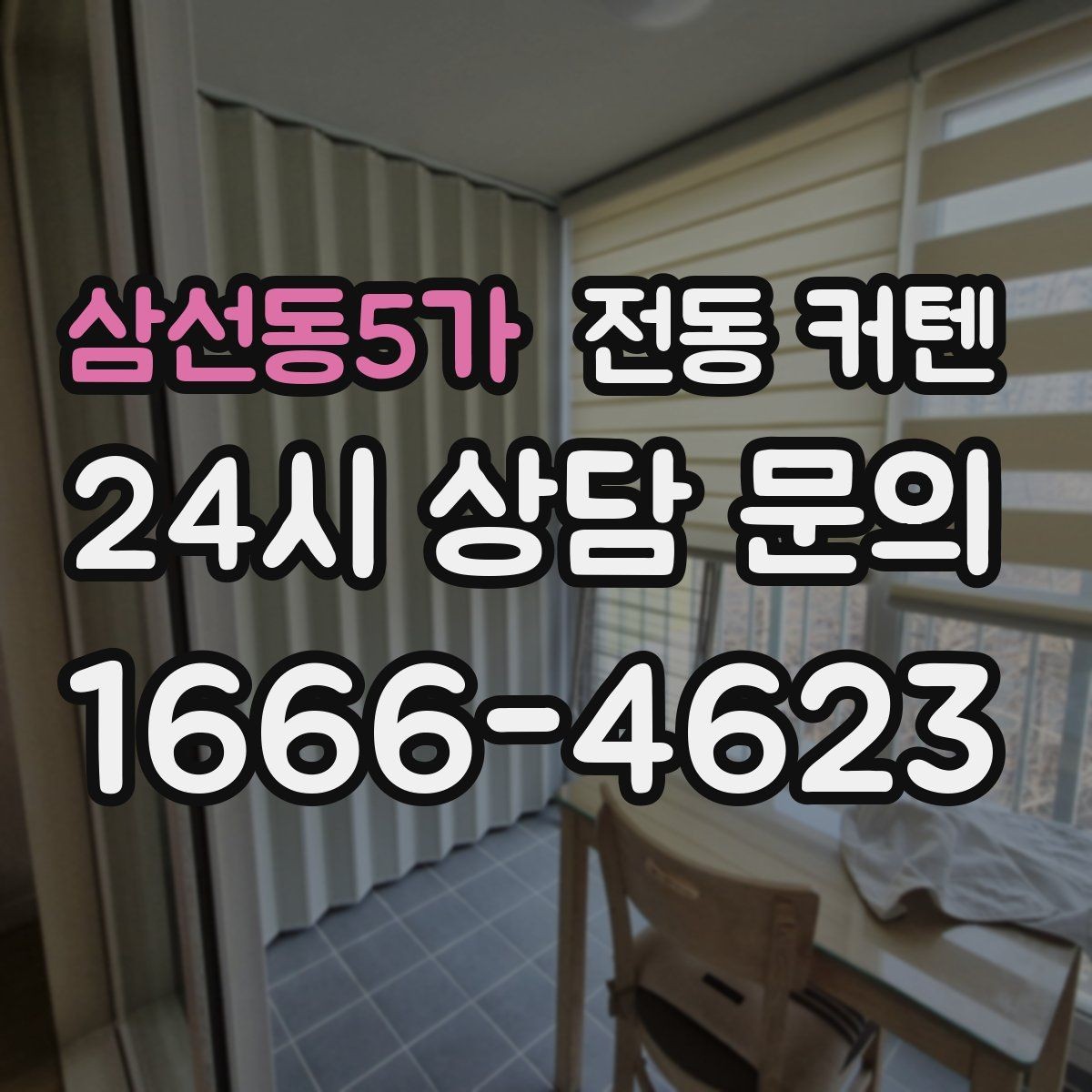 삼선동5가 전동 커텐 수동형과 자동형 차이