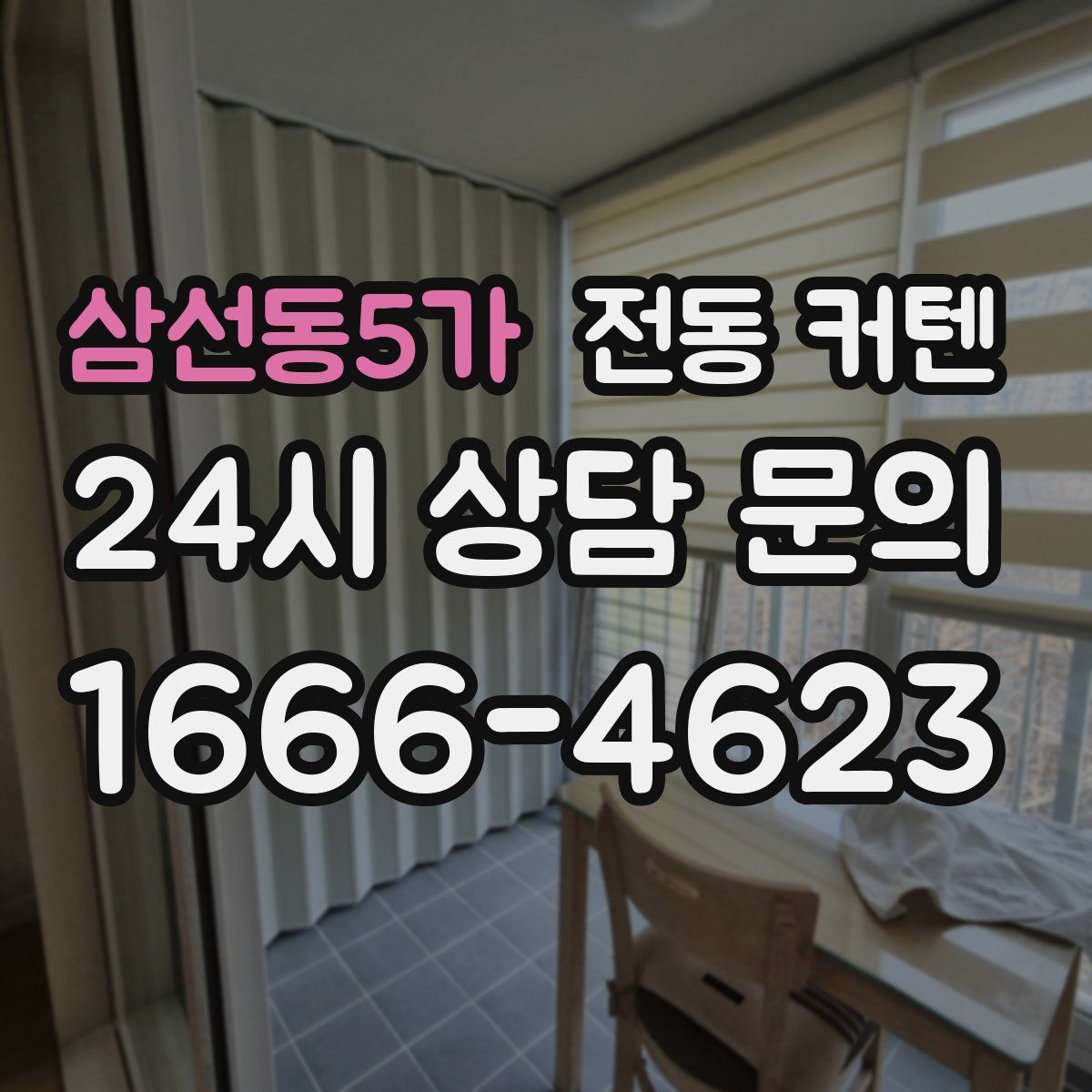 삼선동5가 전동 커텐