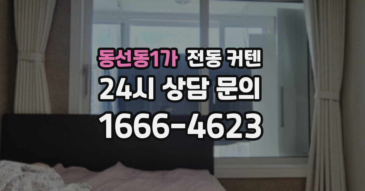 동선동1가 전동 커텐