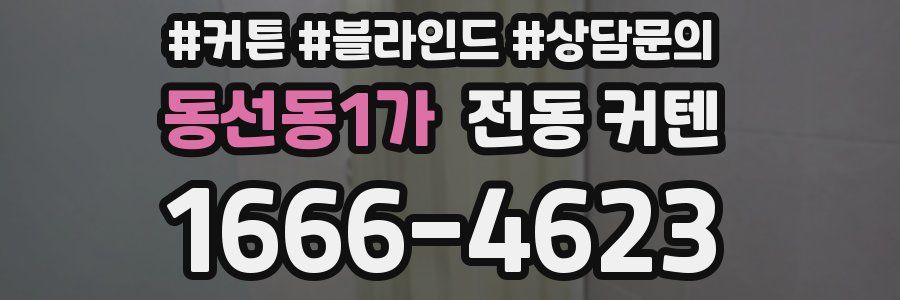 동선동1가 전동 커텐