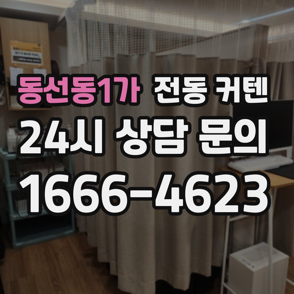 동선동1가 전동 커텐