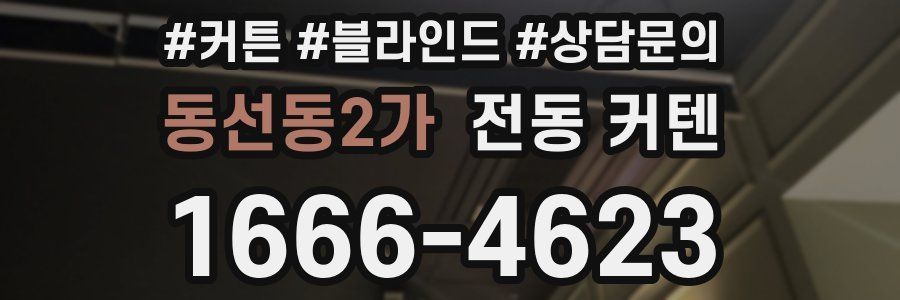 동선동2가 전동 커텐